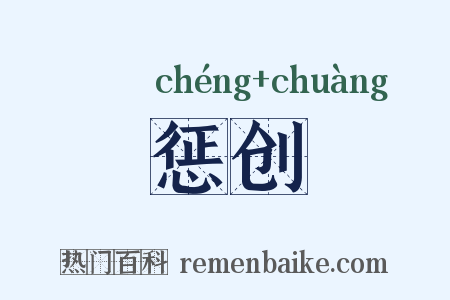 惩创是什么意思的图片